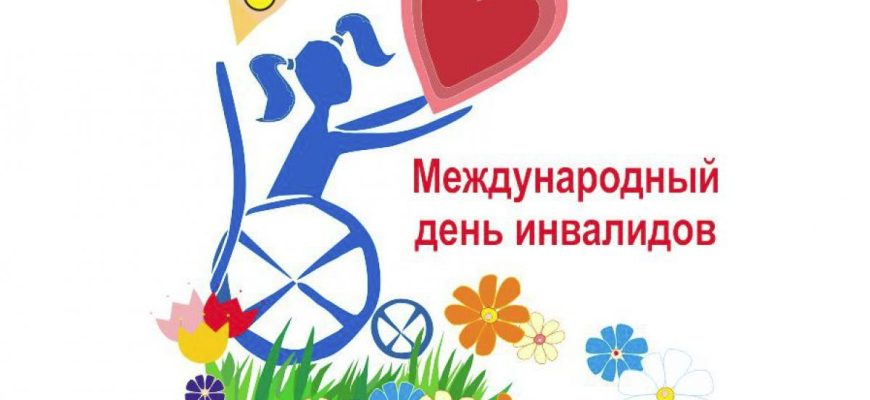 3 декабря международный день инвалидов