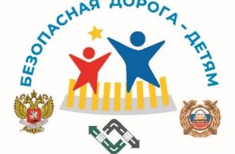 безопасная дорога