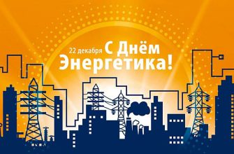 день энергетика