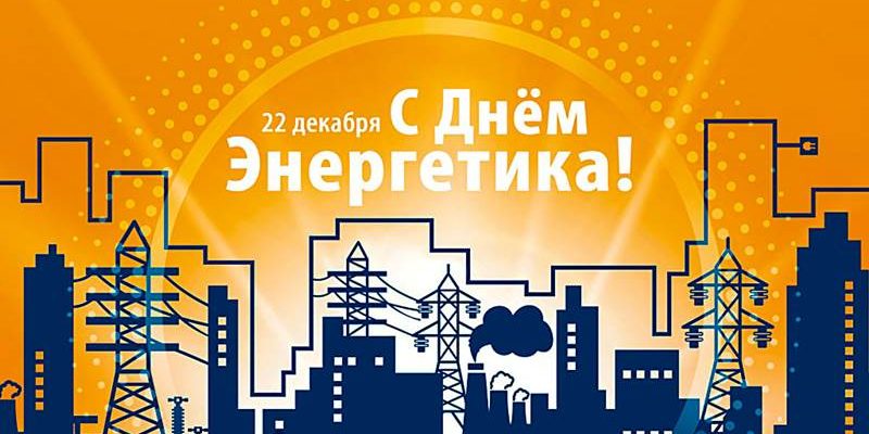 день энергетика