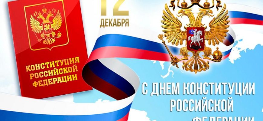 день конституции