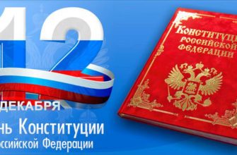 день конституции РФ