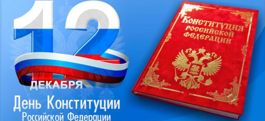 день конституции РФ