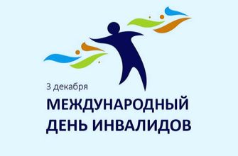 международный день инвалидов