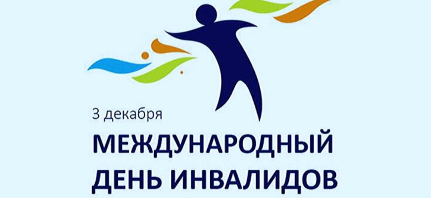 международный день инвалидов
