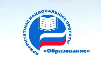 нацпроект_образование