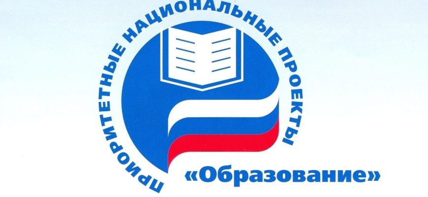 нацпроект_образование