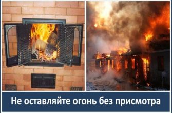 не оставляйте огонь без присмотра