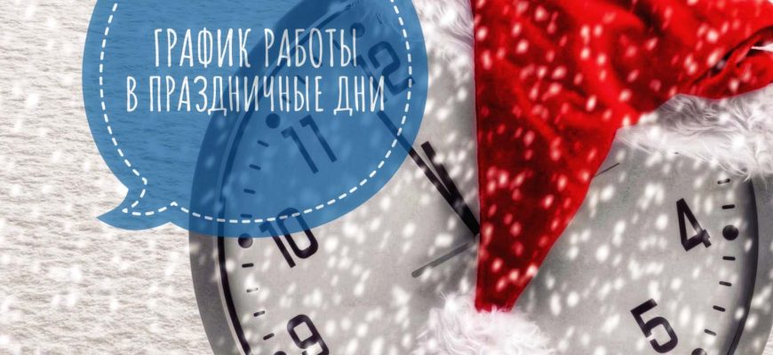 новогодние праздники график работы ЗАГС