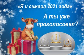 новый год голосование