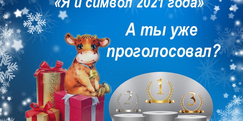 новый год голосование
