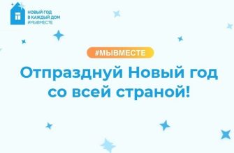 новый год в каждый дом