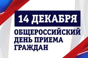 общероссийский день приема граждан