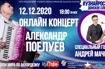онлайн-концерт Александра Поелуева
