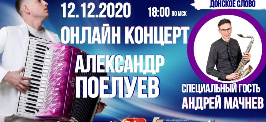 онлайн-концерт Александра Поелуева