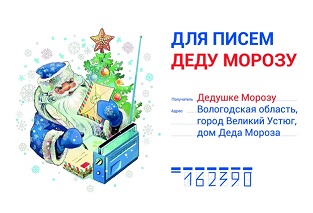Почта Деда Мороза