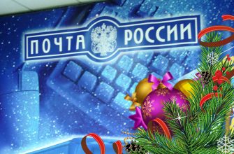 почта россии новый год