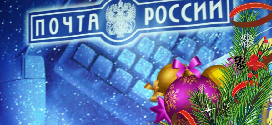 почта россии новый год