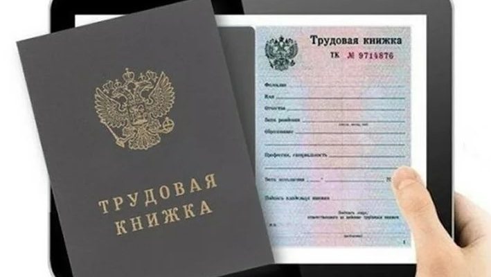 трудовая книжка