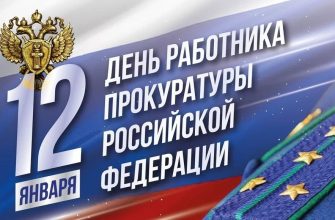 день работников прокуратуры