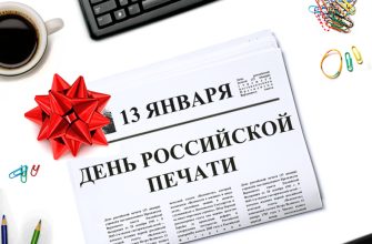 день российской печати
