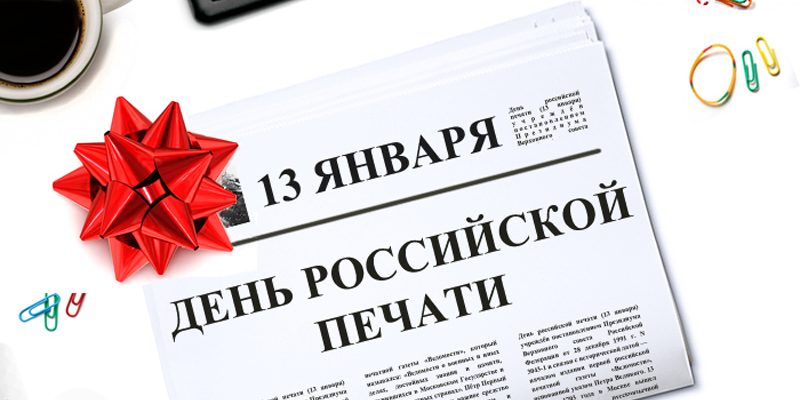 день российской печати