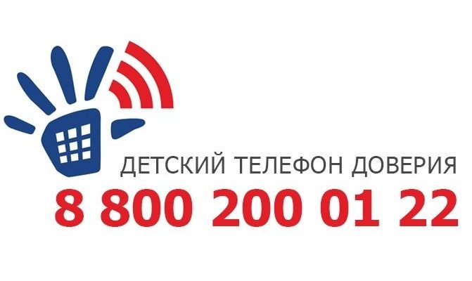 детский телефон доверия
