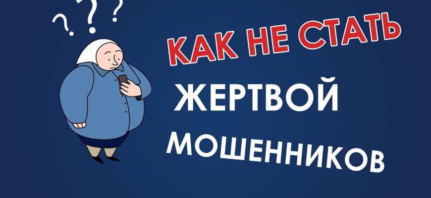 интернет-мошенники