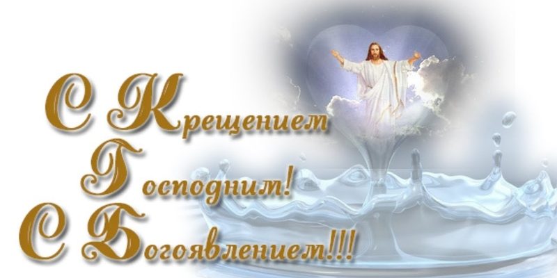 крещенские богослужения