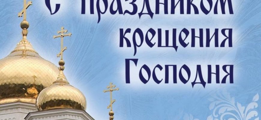 Крещение