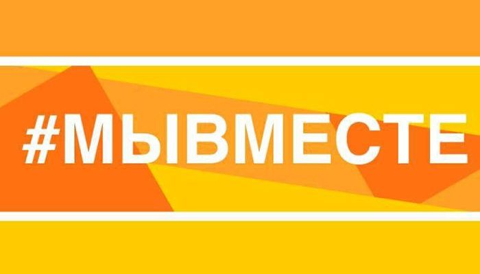 my_vmeste