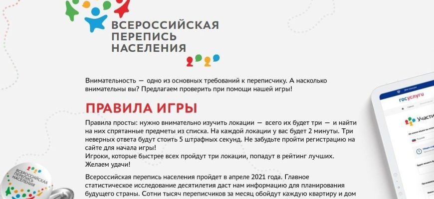 онлайн игра перепись