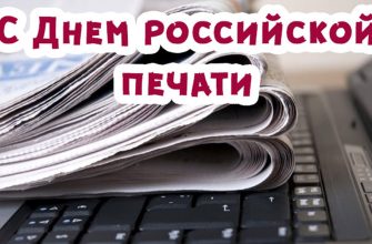 с днем российской печати