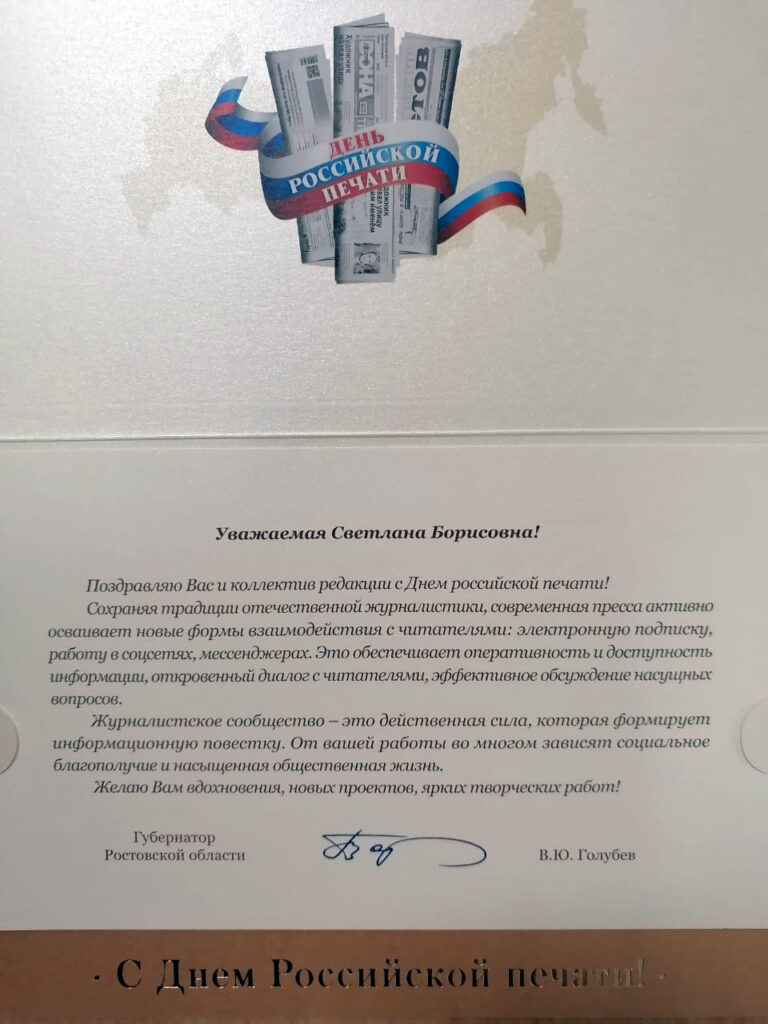 Поздравление Голубева с Днем российской печати