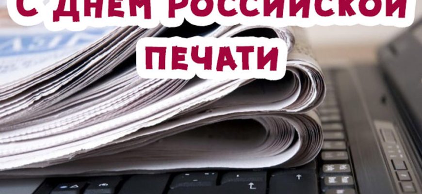 с днем российской печати