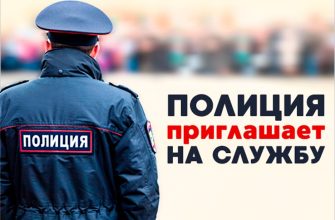 служба в полиции
