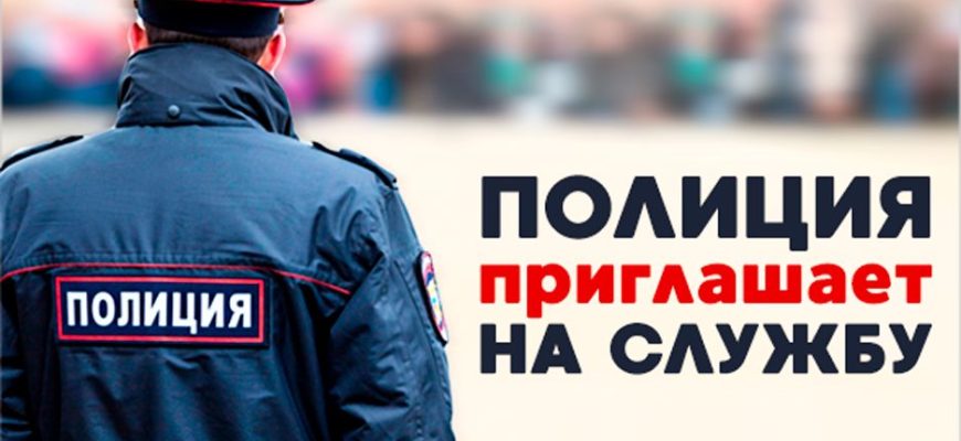 служба в полиции
