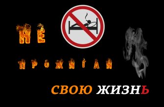 не-прожигай