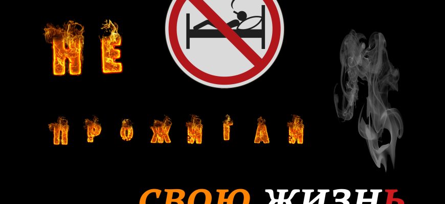 не-прожигай