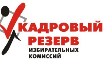ТИК кадровый резерв