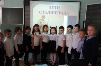 Урок мужества Юные герои Сталинграда