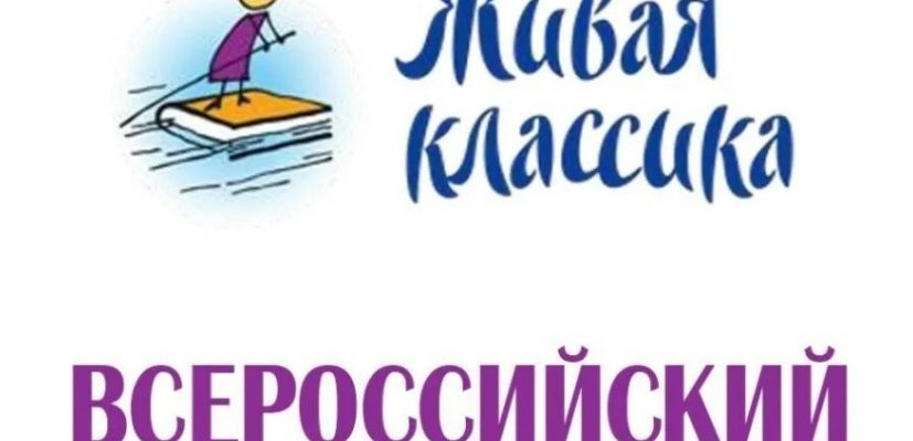 живая классика