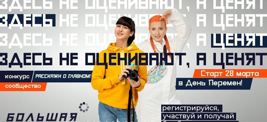 большая перемена 2021