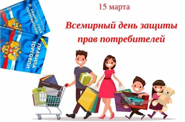 день потребителей