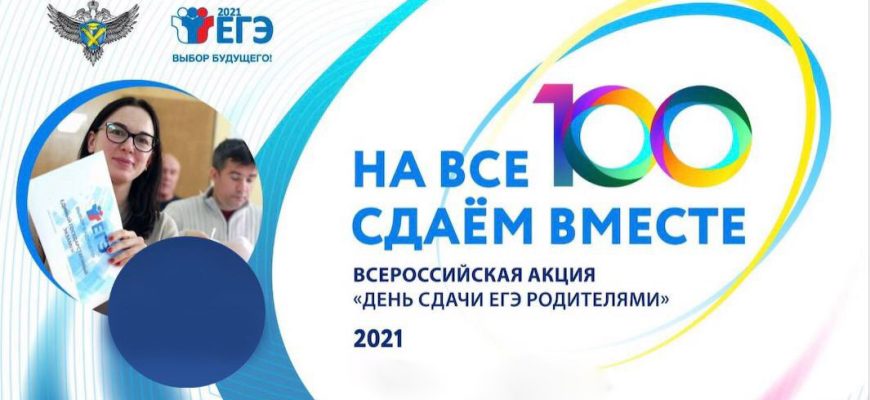 день сдачи егэ родителями