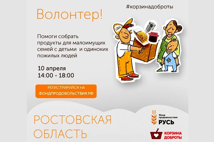 ﻿В Ростовской области в апреле пройдет второй благотворительный продовольственный марафон «Корзина доброты»