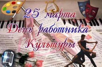 с днем работника культуры