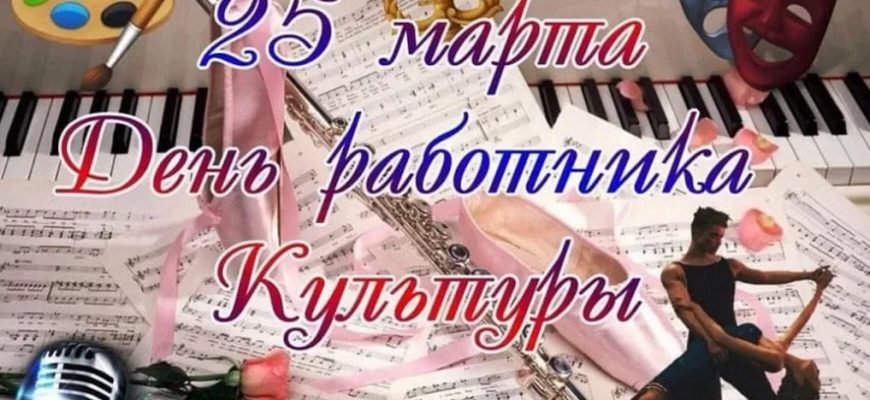 с днем работника культуры