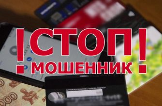 стоп мошенник