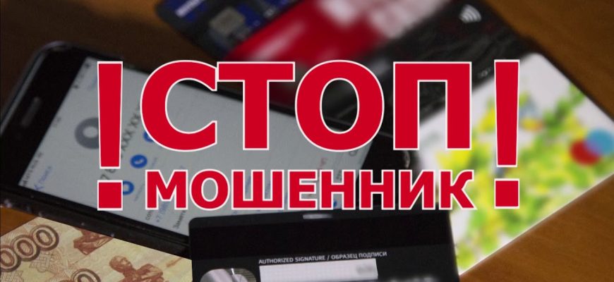 стоп мошенник